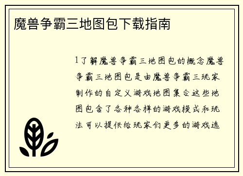 魔兽争霸三地图包下载指南