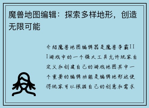 魔兽地图编辑：探索多样地形，创造无限可能
