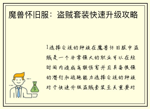 魔兽怀旧服：盗贼套装快速升级攻略