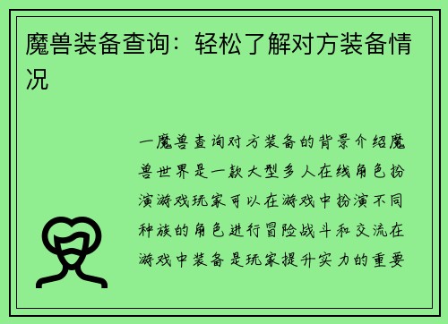 魔兽装备查询：轻松了解对方装备情况